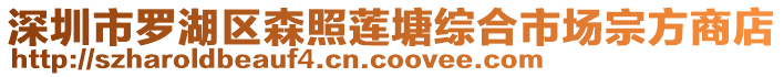 深圳市羅湖區(qū)森照蓮塘綜合市場宗方商店