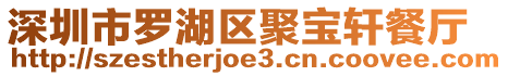 深圳市羅湖區聚寶軒餐廳