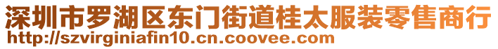 深圳市羅湖區(qū)東門街道桂太服裝零售商行