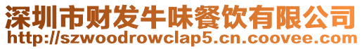 深圳市財(cái)發(fā)牛味餐飲有限公司