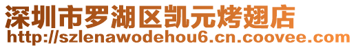深圳市羅湖區(qū)凱元烤翅店