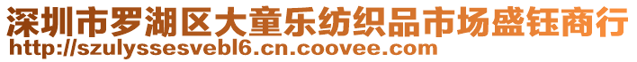 深圳市羅湖區(qū)大童樂紡織品市場盛鈺商行