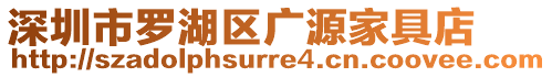 深圳市羅湖區廣源家具店
