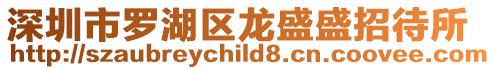 深圳市羅湖區龍盛盛招待所