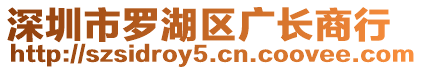 深圳市羅湖區(qū)廣長(zhǎng)商行