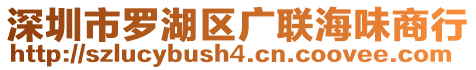 深圳市羅湖區(qū)廣聯(lián)海味商行