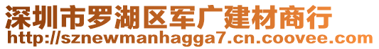 深圳市羅湖區(qū)軍廣建材商行