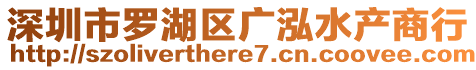 深圳市羅湖區(qū)廣泓水產(chǎn)商行
