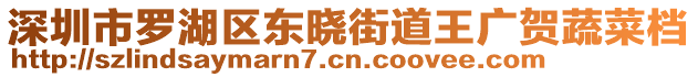 深圳市羅湖區(qū)東曉街道王廣賀蔬菜檔