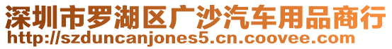 深圳市羅湖區(qū)廣沙汽車用品商行