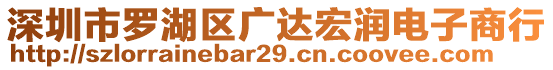 深圳市羅湖區(qū)廣達(dá)宏潤電子商行