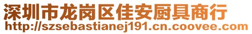 深圳市龍崗區(qū)佳安廚具商行