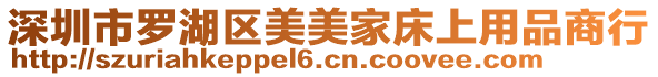 深圳市羅湖區(qū)美美家床上用品商行