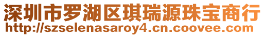 深圳市羅湖區(qū)琪瑞源珠寶商行