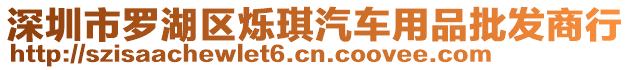 深圳市羅湖區(qū)爍琪汽車用品批發(fā)商行