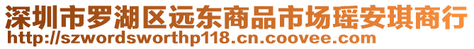 深圳市羅湖區(qū)遠東商品市場瑤安琪商行