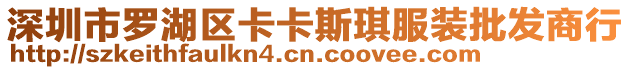 深圳市羅湖區卡卡斯琪服裝批發商行