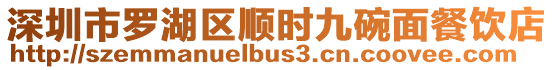 深圳市羅湖區順時九碗面餐飲店
