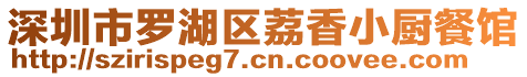 深圳市羅湖區(qū)荔香小廚餐館