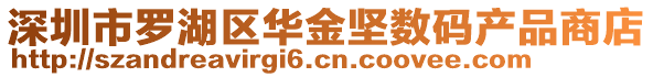 深圳市羅湖區(qū)華金堅數(shù)碼產(chǎn)品商店