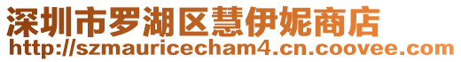 深圳市羅湖區慧伊妮商店