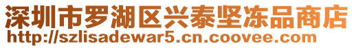 深圳市羅湖區興泰堅凍品商店