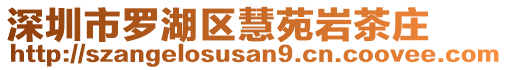 深圳市羅湖區(qū)慧苑巖茶莊