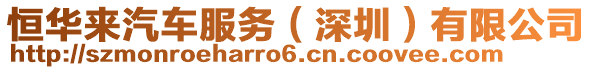恒華來汽車服務(wù)(深圳)有限公司