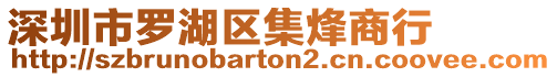 深圳市羅湖區集烽商行