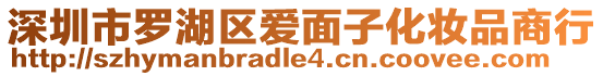 深圳市羅湖區愛面子化妝品商行