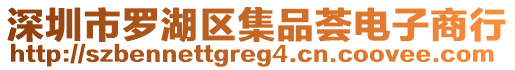 深圳市羅湖區(qū)集品薈電子商行