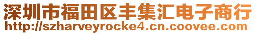 深圳市福田區(qū)豐集匯電子商行