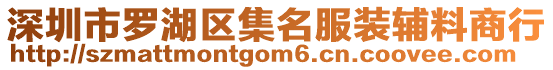 深圳市羅湖區(qū)集名服裝輔料商行