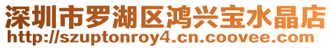 深圳市羅湖區鴻興寶水晶店