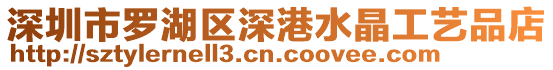 深圳市羅湖區深港水晶工藝品店