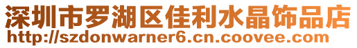 深圳市羅湖區(qū)佳利水晶飾品店