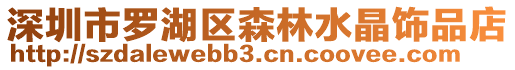 深圳市羅湖區(qū)森林水晶飾品店