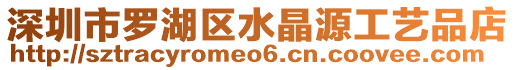 深圳市羅湖區(qū)水晶源工藝品店