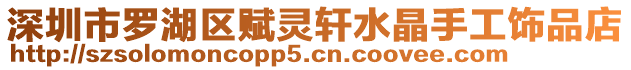 深圳市羅湖區賦靈軒水晶手工飾品店