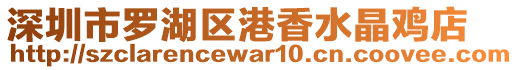 深圳市羅湖區(qū)港香水晶雞店