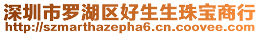 深圳市羅湖區好生生珠寶商行