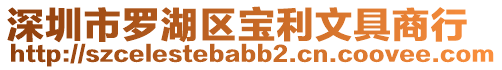 深圳市羅湖區(qū)寶利文具商行