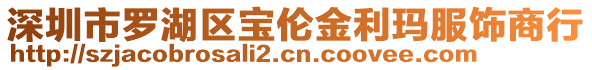 深圳市羅湖區寶倫金利瑪服飾商行