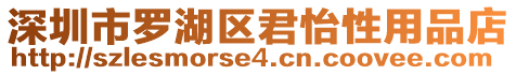 深圳市羅湖區君怡性用品店