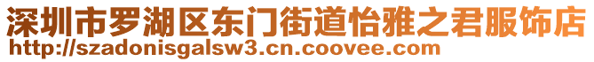 深圳市羅湖區東門街道怡雅之君服飾店
