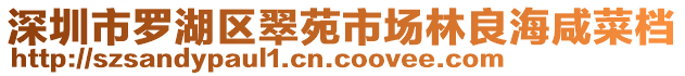 深圳市羅湖區(qū)翠苑市場(chǎng)林良海咸菜檔