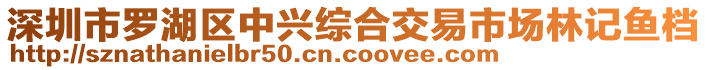 深圳市羅湖區(qū)中興綜合交易市場(chǎng)林記魚(yú)檔