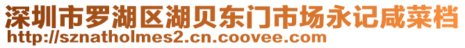 深圳市羅湖區(qū)湖貝東門(mén)市場(chǎng)永記咸菜檔