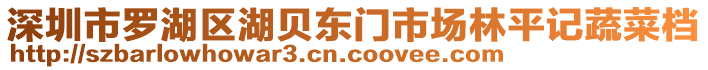 深圳市羅湖區(qū)湖貝東門市場(chǎng)林平記蔬菜檔