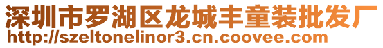 深圳市羅湖區(qū)龍城豐童裝批發(fā)廠